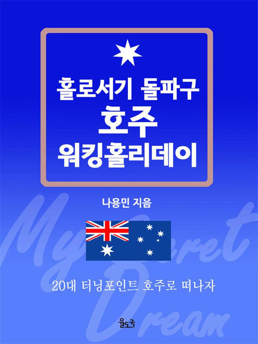 Title details for 홀로서기 돌파구 호주 워킹홀리데이 by 나용민 - Available